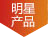 明星產品